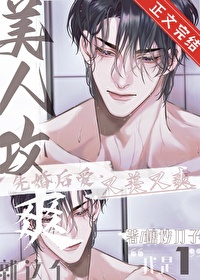 就这个美人攻，爽