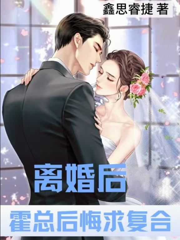 离婚后，霍总后悔求复合