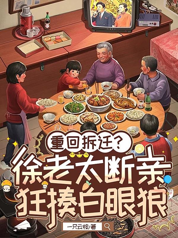 重回拆迁？徐老太断亲狂揍白眼狼