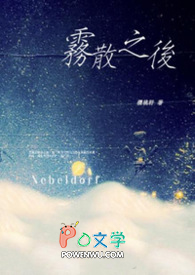 雾散之后 Nebeldorf