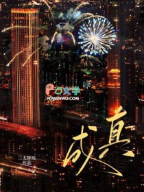 成真