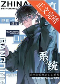 直男被迫绑定口口系统