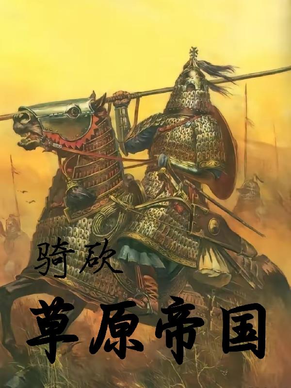 骑马与砍杀帝国战马